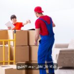 شركة نقل عفش بالخبر
