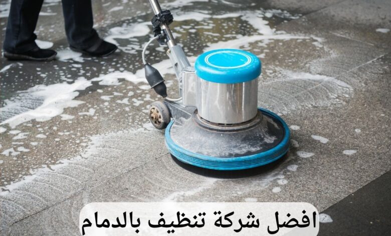 شركة تنظيف بالدمام