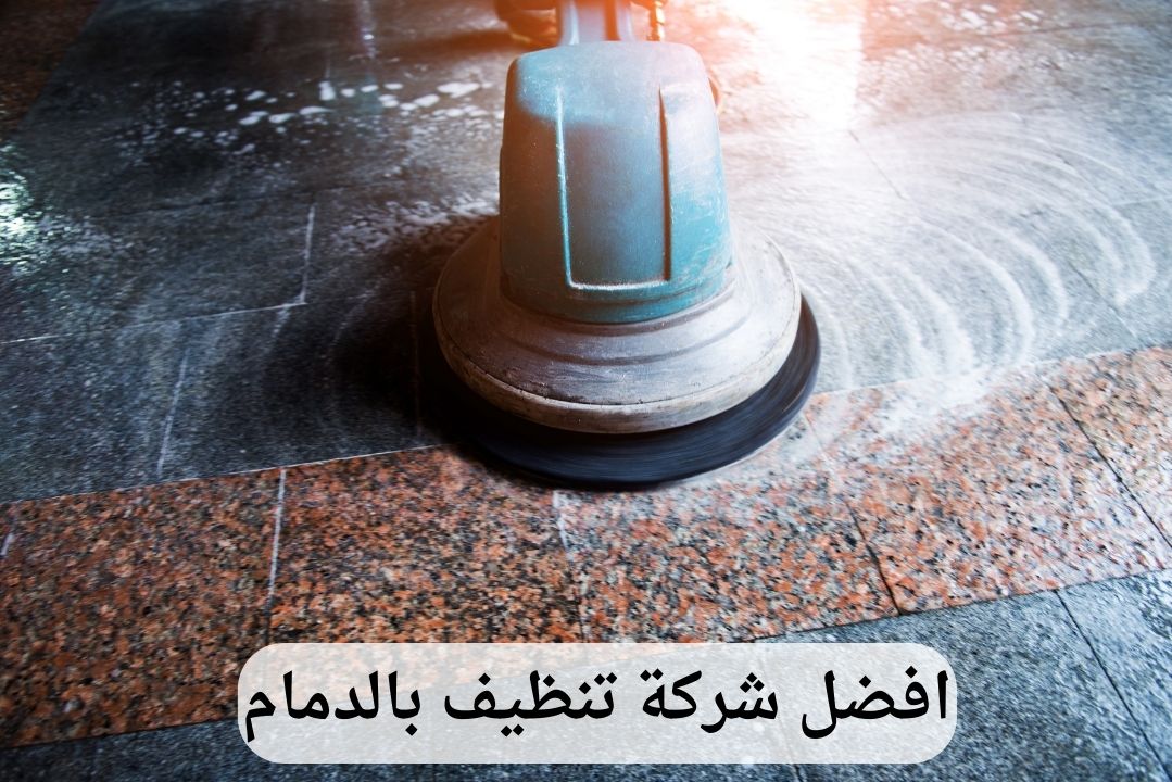 افضل-شركة-تنظيف-بالدمام-2 شركة تنظيف بالدمام - وعد الخليج | خدمات تنظيف احترافية | اتصل الآن: 0539202021