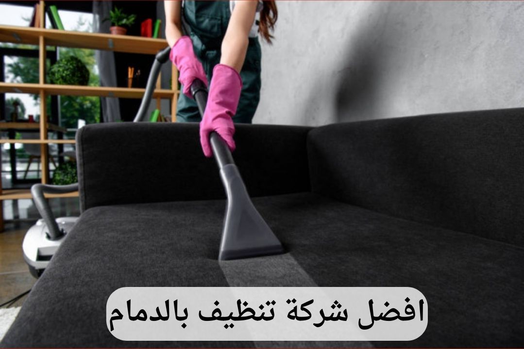 افضل-شركة-تنظيف-بالدمام-3 شركة تنظيف بالخبر - وعد الخليج | خدمات تنظيف احترافية | اتصل الآن: 0539202021