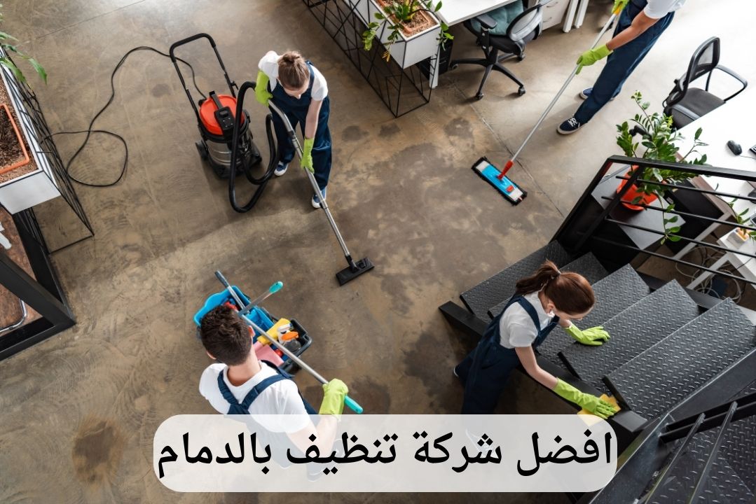 افضل-شركة-تنظيف-بالدمام شركة تنظيف بالدمام - وعد الخليج | خدمات تنظيف احترافية | اتصل الآن: 0539202021