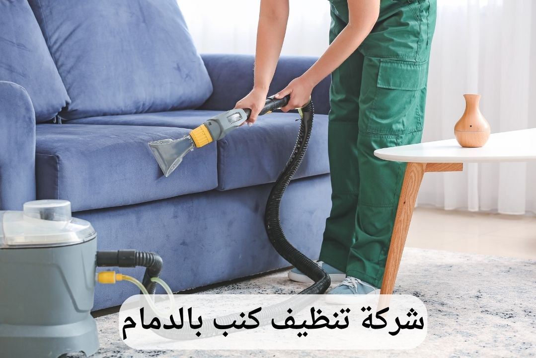 شركة-تنظيف-كنب-بالدمام-1 شركة تنظيف كنب بالدمام - وعد الخليج | خدمات احترافية | اتصل الآن: 0539202021