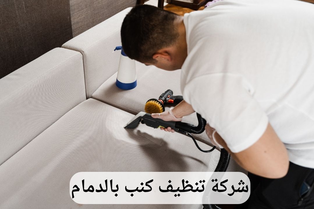شركة-تنظيف-كنب-بالدمام-2 شركة تنظيف كنب بالدمام - وعد الخليج | خدمات احترافية | اتصل الآن: 0539202021
