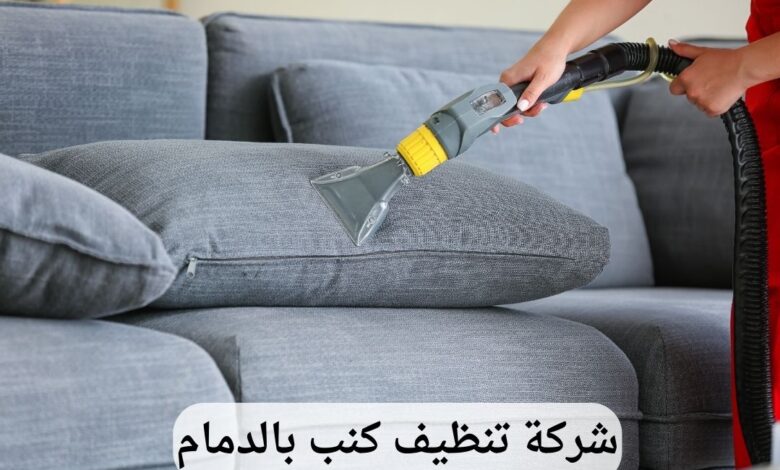 شركة تنظيف كنب بالدمام