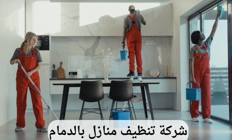 شركة تنظيف بالخبر
