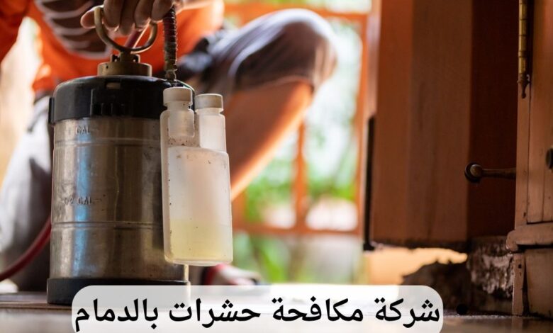 شركة مكافحة حشرات بالدمام (1)